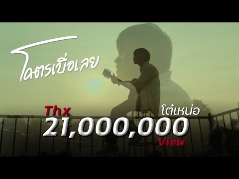 โคตรเบื่อเลย - โต๋เหน่อ「MV. โง่ๆ」