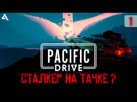 Видео: Pacific Drive. Сталкер на тачке?!