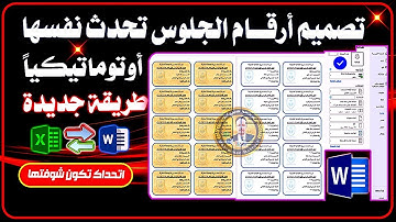 دمج المراسلات فى الوورد ا تصميم بطاقات ارقام جلوس الطلاب طريقة اول مرة تشوفها mail Merge Word✅