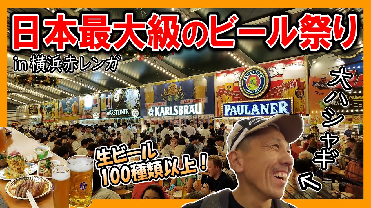 生ビール直球勝負 48 横浜 オクトーバーフェスト でビール飲みすぎて昇天しちゃいました Youtube