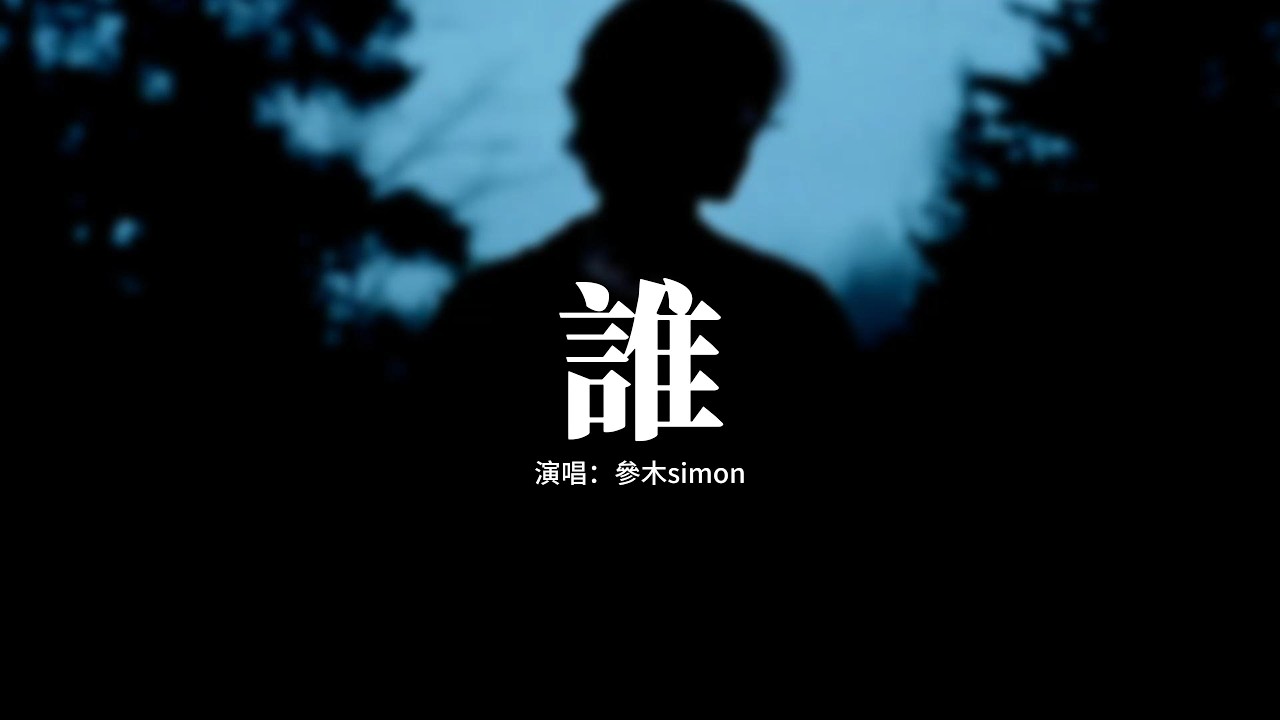 參木simon - 誰『在你眼中我是誰，你想我代替誰，彼此交換喜悲，愛的多的人總先掉眼淚。』【動態歌詞MV】