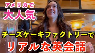 アメリカの人気スイーツ店チーズケーキファクトリーのリアルな英会話を紹介