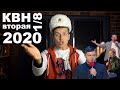 Косяковобзор КВН 2020 вторая 1/8