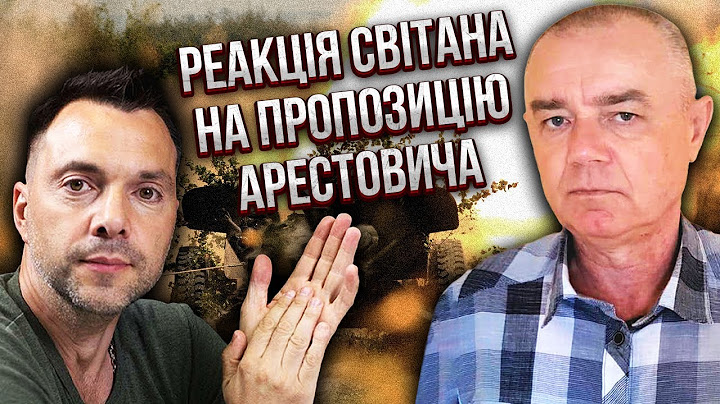 Арестовича підкупили? СВІТАН про пропозицію для України ТЕРМІНОВО ПОГОДИТИСЯ на швидкий кінець війни