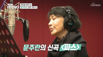 최초공개 명불허전 저음 문주란의 신곡 ✧파스✧ TV CHOSUN 20210405 방송 | [마이웨이] 241회| TV조선