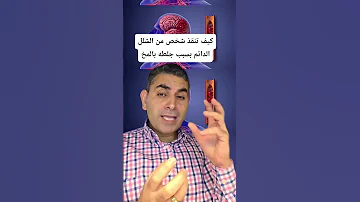 كيف تنقذ شخص من الشلل الدائم بسبب جلطة المخ دكتوروليدشوقى 