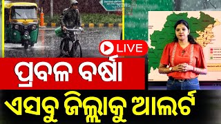 Odisha Weather Update Live : ୫ ଦିନ ପ୍ରବଳ ବର୍ଷା ଆଲର୍ଟ ! IMD Issues Heavy Rainfall Alert | Odisha Rain