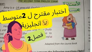 اختبار مقترح ل2AM انجليزية فصل 2 / الاستاذة بيان