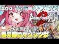 【#4 ロマサガ2】恋するジェラールを見守ろう～人生初2周目！難易度ロマンシングに挑戦！ロマンシング サガ2 リベンジオブザセブン※ネタバレ注意【みけだ / VTuber】