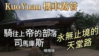 KuoYuan 機車露營 永無止境的天堂路 騎往上帝的部落司馬庫斯