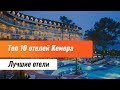 Топ 10 отелей Кемера. Лучшие отели Кемера. Отели Кемера 5 звезд.