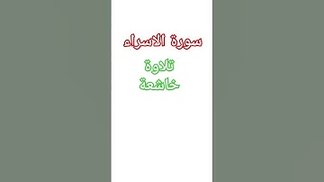 سورة الاسراء تلاوة خاشعة #اكسبلور #المصحف #لايك #الرحمن #الحمدلله #سورة #الاسراء