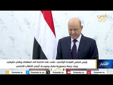 رئيس مجلس القيادة الرئاسي نشدد على الحاجة الى اصطفاف وطني حقيقي، وبناء جبهة جمهورية صلبة وموحدة