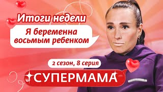 СУПЕРМАМА | МНОГОДЕТНАЯ МАМА-АСТРОЛОГ | 8 ВЫПУСК, 2 СЕЗОН screenshot 5