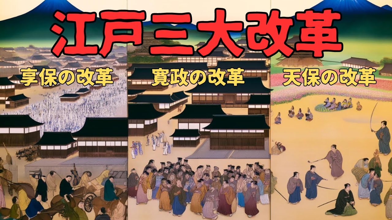 まとめ「江戸三大改革【享保の改革】【寛政の改革】【天保の改革】」いまさら聞けない日本の出来事 徳川吉宗 松平定信 水野忠邦 享保の改革