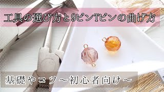 【基礎】9ピンTピンの丸め方のコツや工具の選び方【初心者向け】