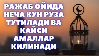 РАЖАБ ОЙИДА КАЙСИ АМАЛНИ КУПРОК КИЛИШ КЕРАК