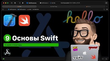 Основы Swift | Урок 9. Структуры