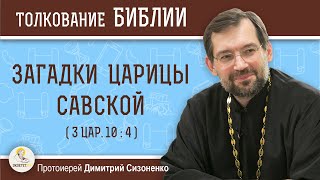 ЗАГАДКИ ЦАРИЦЫ САВСКОЙ (3Цар.10:4)  Протоиерей Дмитрий Сизоненко