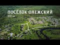 Поселок Онежский. Пудожский район, Карелия.