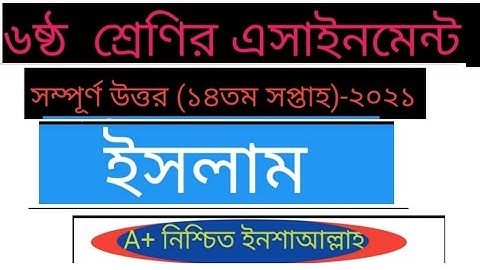 Class 6 Islam Assignment 2021|৬ষ্ঠ শ্রেণির  ইসলাম ও নৈতিক শিক্ষা এসাইনমেন্ট|class 6 islam 14th week
