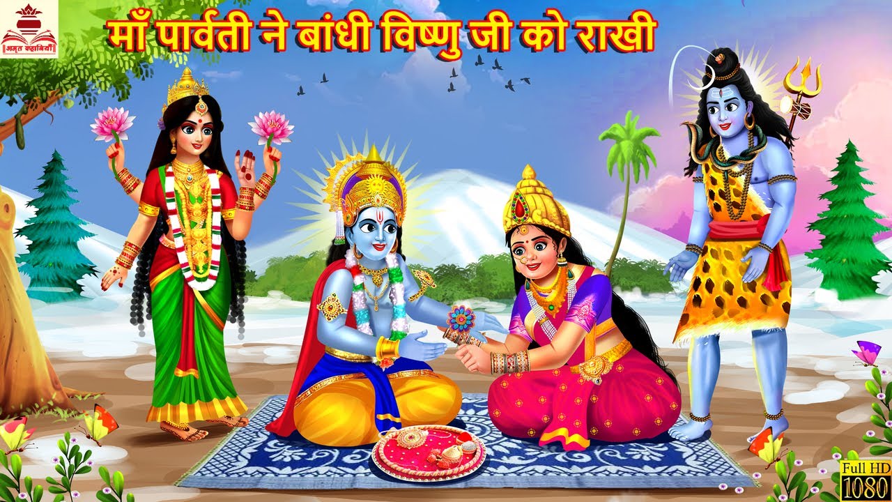 माँ पार्वती ने बांधी विष्णु जी को राखी | Maa Parvati Ne Bandhi Rakhi | Hindi Kahani | Bhakti Kahani