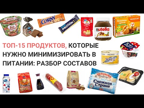 ТОП 15 ВРЕДНЫХ ПРОДУКТОВ. Нутрициолог Мария Сафина