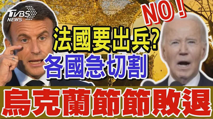 乌克兰节节败退 马克宏提法国出兵相助 各国紧急切割 白宫表态「绝对不会出兵」｜TVBS新闻 @TVBSNEWS02 - 天天要闻