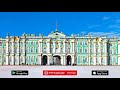 Эрмитаж   Зимний Дворец   Санкт Петербург   Audioguida   MyWoWo Travel App