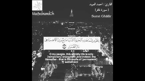 مقطع من سورة غافر القارئ احمد العبيد