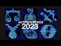 🎄АСТРОПРОГНОЗ 2023 для знаков зодиака🎄ЧАСТЬ 2 ♎ ВЕСЫ ♏ СКОРПИОН ♐ СТРЕЛЕЦ ♑ КОЗЕРОГ ♒ ВОДОЛЕЙ ♓ РЫБЫ