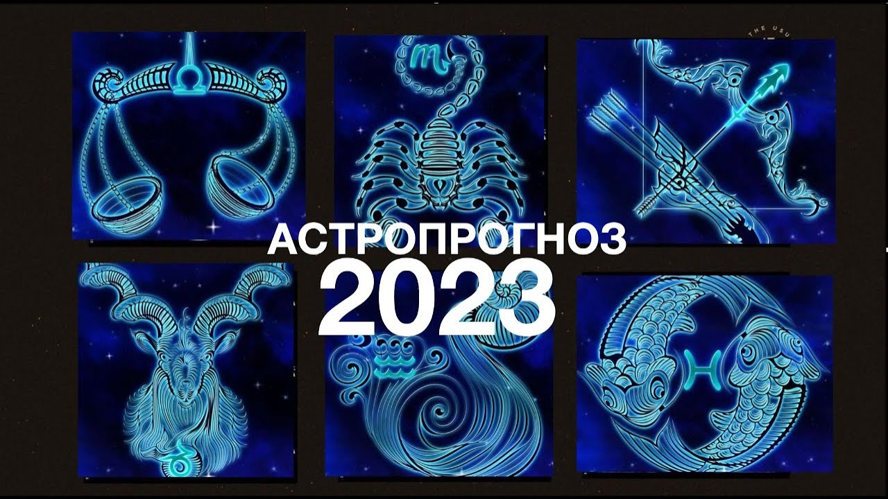 Прогноз Астрологов На 2023 Козерог