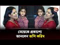 মেয়েকে প্রকাশ্যে আনলেন অপি করিম | Aupee Karim Daughter | Channel 24