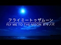 フライミートゥザムーン（練習用マイナスワン）FLY ME TO THE MOON ボサノバ  Guitar Tom Kanematsu