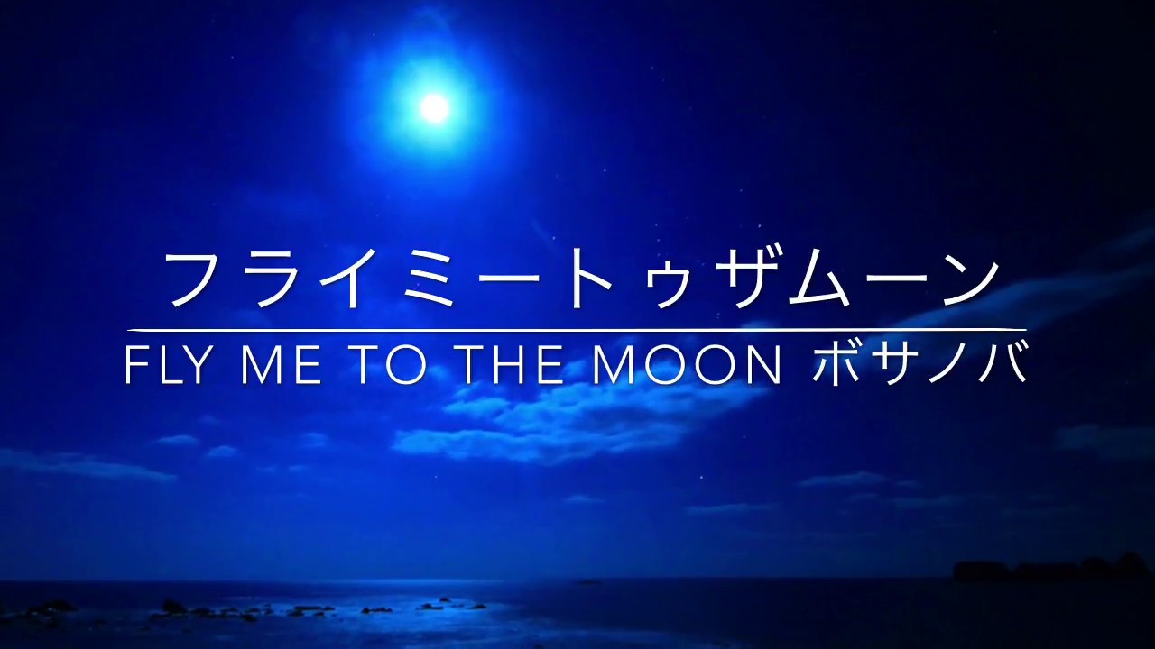 フライミートゥザムーン 練習用マイナスワン Fly Me To The Moon ボサノバ Guitar Tom Kanematsu Youtube