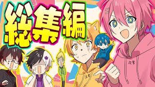 【アニメ】最高6兄弟総集編！オタクになったりムキムキになったり、この兄弟普通じゃない……!?!?【AMPTAKxCOLORS】【アンプタック】