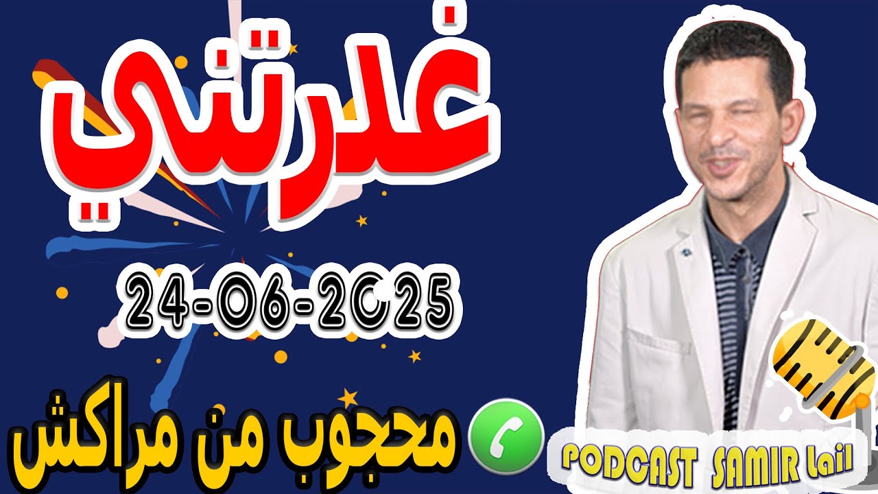 دوام الحال من المحال {غدرتني} قصة محجوب من مراكش samir lail 24-06-2025
