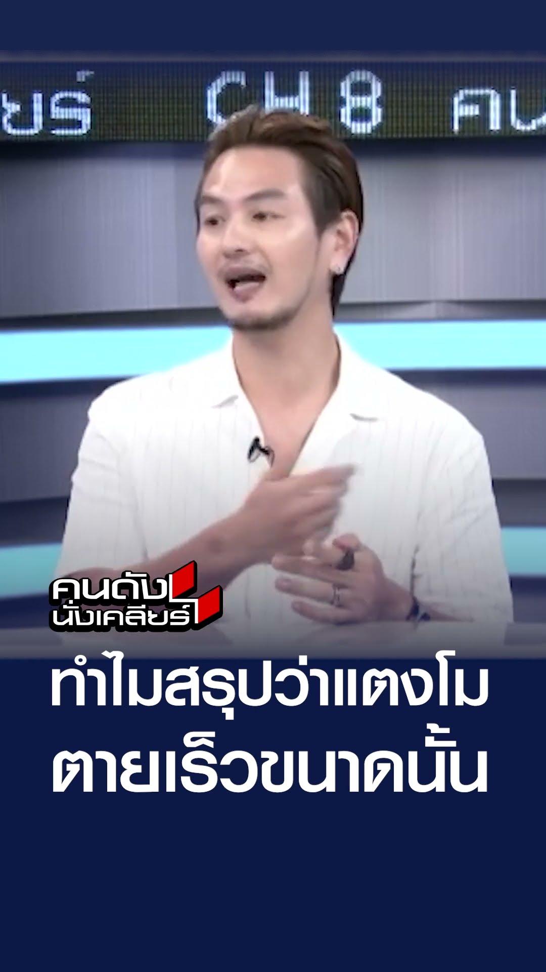 ทำไมสรุปว่าแตงโม ตายเร็วขนาดนั้น  | คนดังนั่งเคลียร์