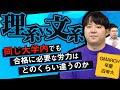 【理系vs文系】同じ大学内でも合格に必要な労力はどのくらい違うのか【GMARCH/早慶/旧帝大】