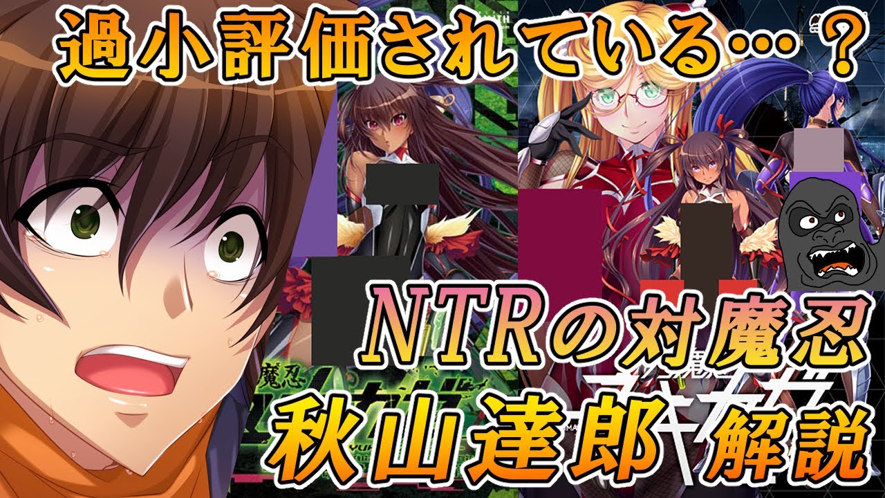 過小評価されすぎな『寝取られの対魔忍』秋山達郎について解説する動画