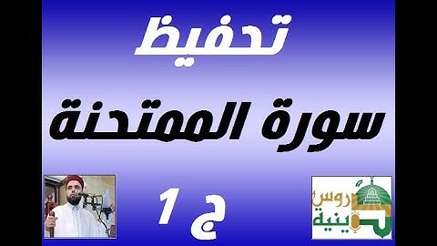 سورة الممتحنة ج1