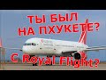 Royal Flight Красный Хвост.Пхукет-Кемерово.Руление,высадка