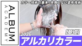 【基礎技術】失敗しない！アルカリカラー全頭塗布の基本テクニック【ALBUM アカデミー】
