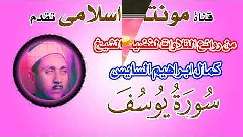 سورة يوسف  للقارئ / كمال ابراهيم السايس #علوم_القران_الكريم