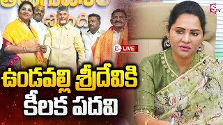 🔴LIVE : ఉండవల్లి శ్రీదేవికి కీలక పదవి | Undavalli Sridevi Latest News Updates | Chandrababu Naidu