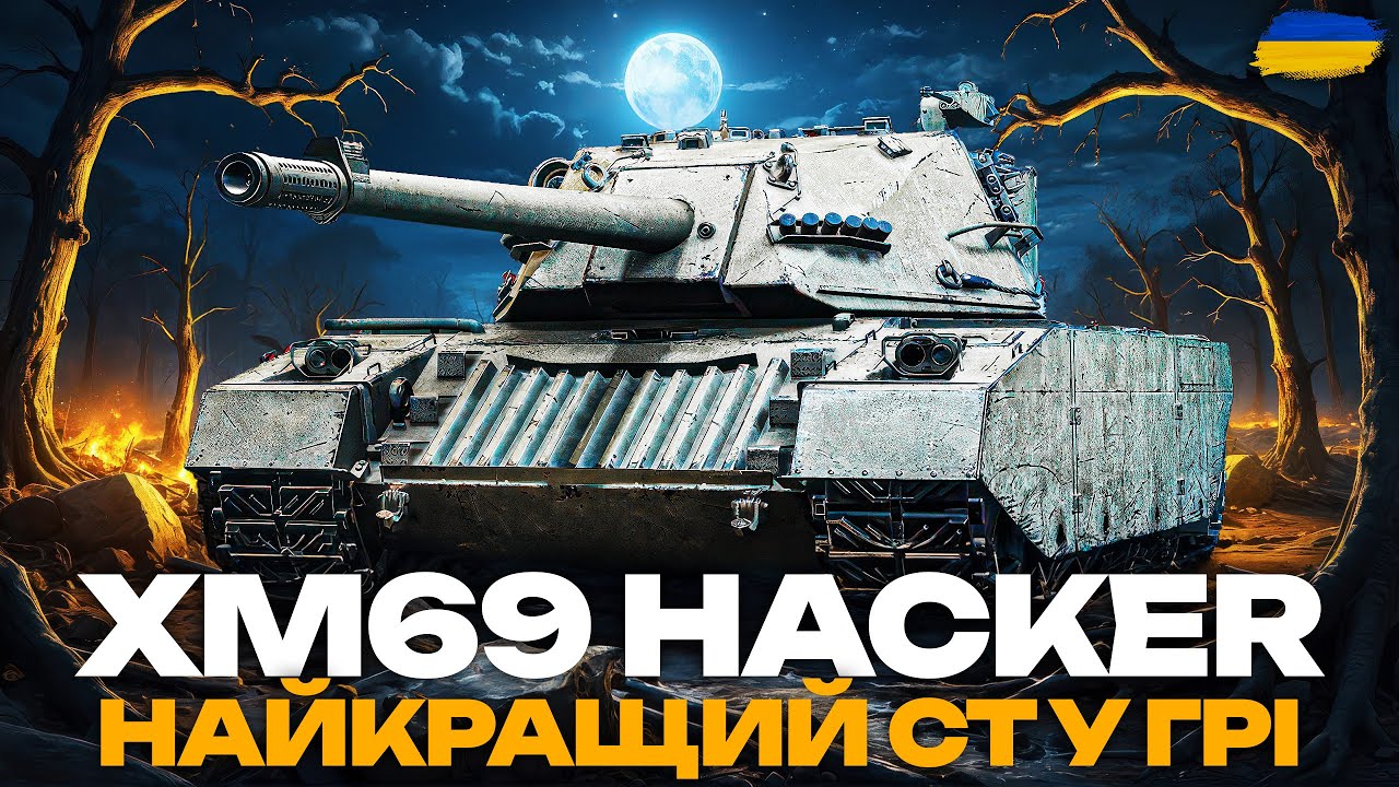 🌲XM69 Hacker - НОВИЙ КОРОЛЬ РАНДОМУ | АПАЮ СЕРЕДНЮ ШКОДУ НА КРАЩОМУ СТ У ГРІ🌲 🇺🇦 