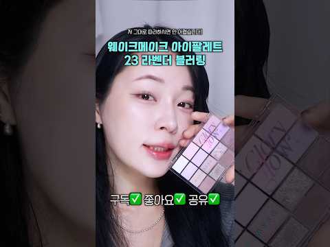 이렇게만 쓰세요💁🏻웨이크메이크 팔레트 23호 <strong>라벤더</strong> 블러링💜 #룩스컬러