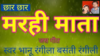 Marhi Mata || मरही माता