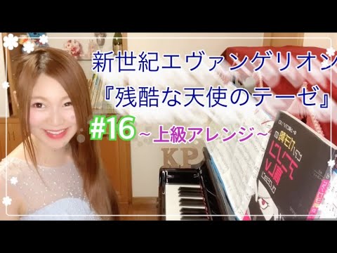 【ピアノ演奏】新世紀エヴァンゲリオン『残酷な天使のテーゼ』〜上級アレンジ〜