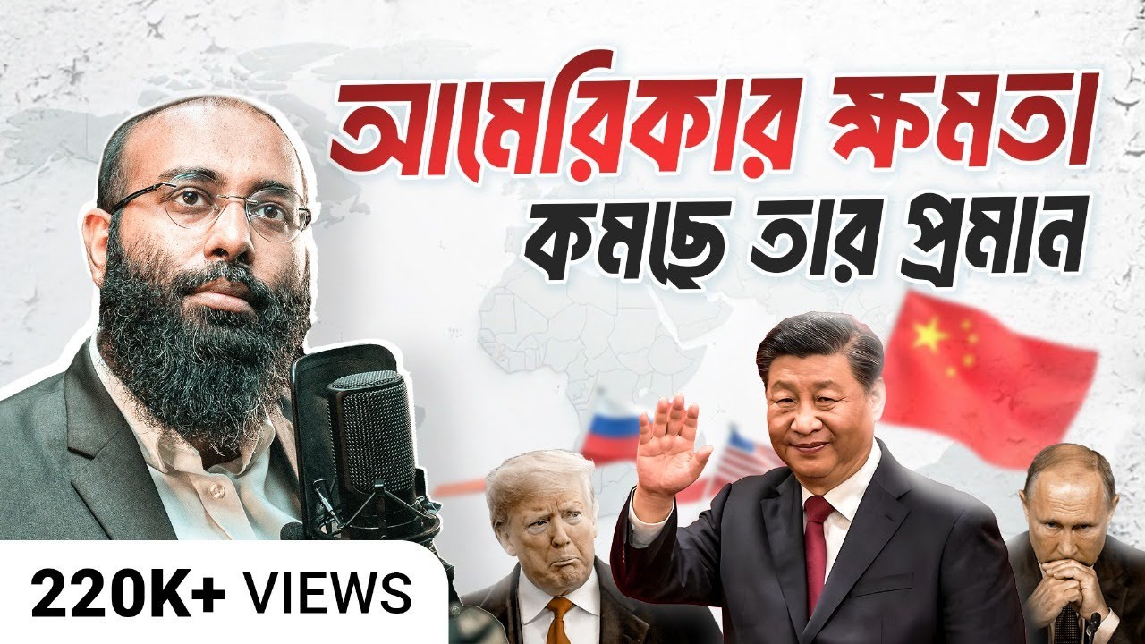 ২০২৮ সালের মধ্যে আমেরিকা বিশ্ব নেতৃত্ব হারাতে যাচ্ছে, মুসলিমদের উত্থানের সুযোগ | Yahia Amin